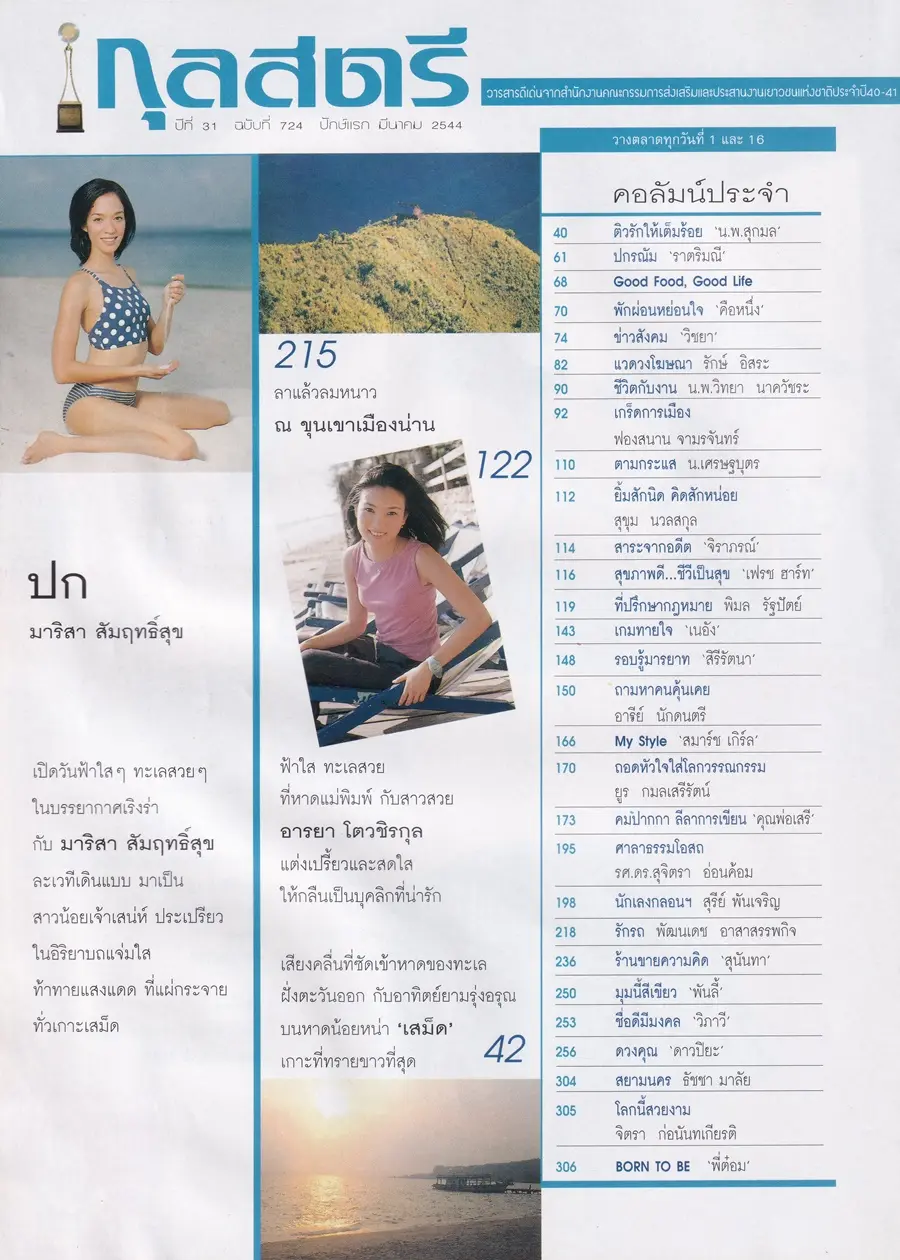 (วันวาน) แหม่ม มาริสา @ นิตยสาร กุลสตรี ปีที่ 31 ฉบับที่ 724 ปักษ์แรก มีนาคม 2544