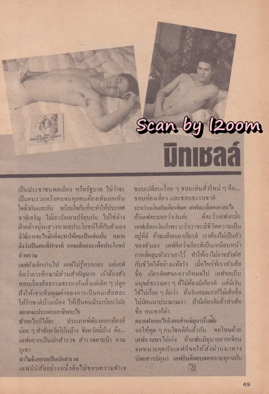 (วันวาน) จีนส์ ธรรมชาติ ฟาร์เน็ตต์ @ นิตยสาร มิถุนา จูเนียร์  ปีที่ 1 ฉบับที่ 7/2527