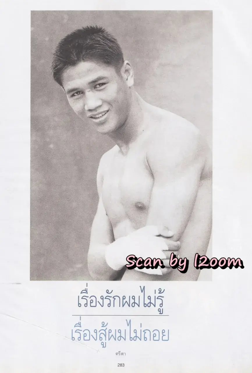 (วันวาน) แสน ส.เพลินจิต @ นิตยสาร พลอยแกมเพชร ปีที่ ๔ ฉบับที่ ๙๔ ธันวาคม ๒๕๓๘