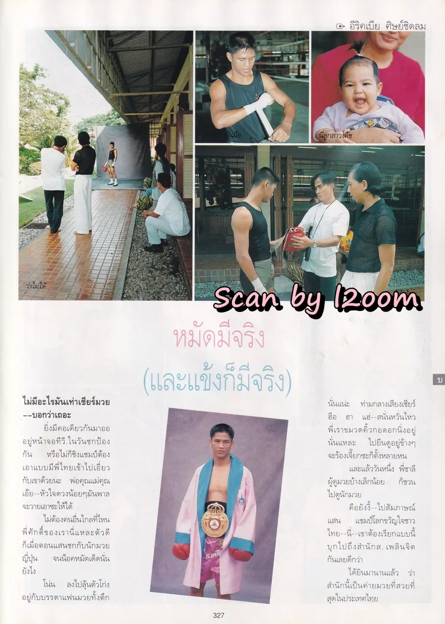 (วันวาน) แสน ส.เพลินจิต @ นิตยสาร พลอยแกมเพชร ปีที่ ๔ ฉบับที่ ๙๔ ธันวาคม ๒๕๓๘