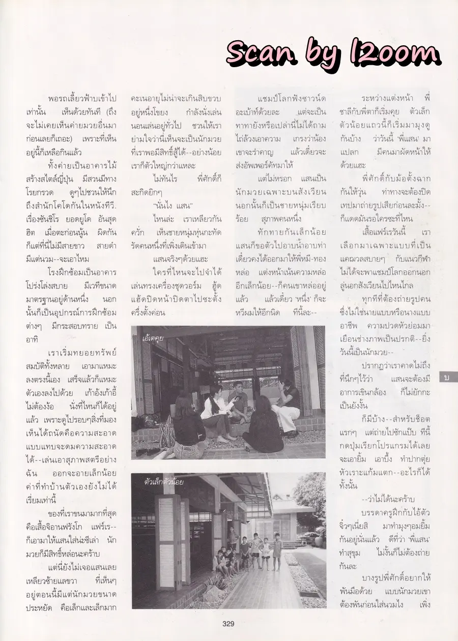 (วันวาน) แสน ส.เพลินจิต @ นิตยสาร พลอยแกมเพชร ปีที่ ๔ ฉบับที่ ๙๔ ธันวาคม ๒๕๓๘