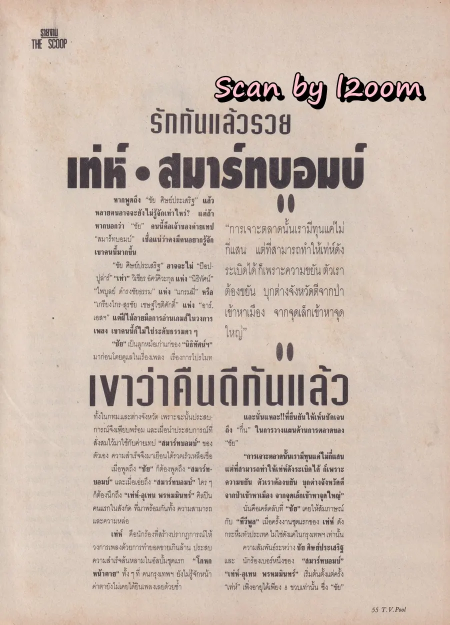 (วันวาน) นิตยสาร ทีวีพูล ปีที่ 5 ฉบับที่ 230 ตุลาคม 2537