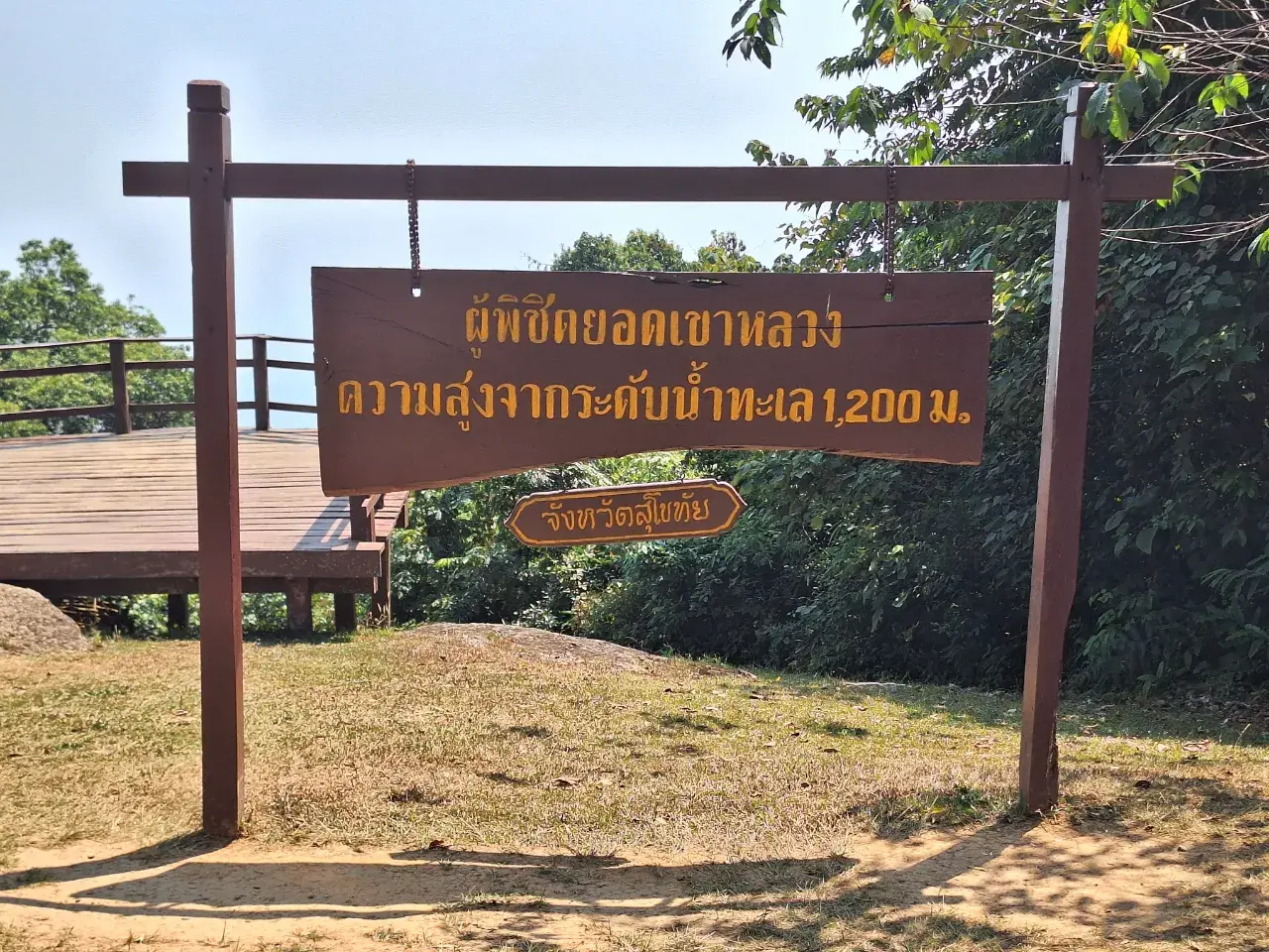 เขาหลวง จ.สุโขทัย