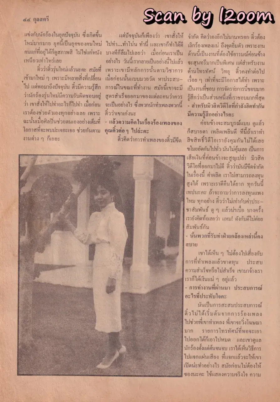 (วันวาน) ศันสนีย์ นาคพงศ์ @ นิตยสาร กุลสตรี ปีที่ 17 ฉบับที่ 387 ปักษ์แรก มีนาคม 2530
