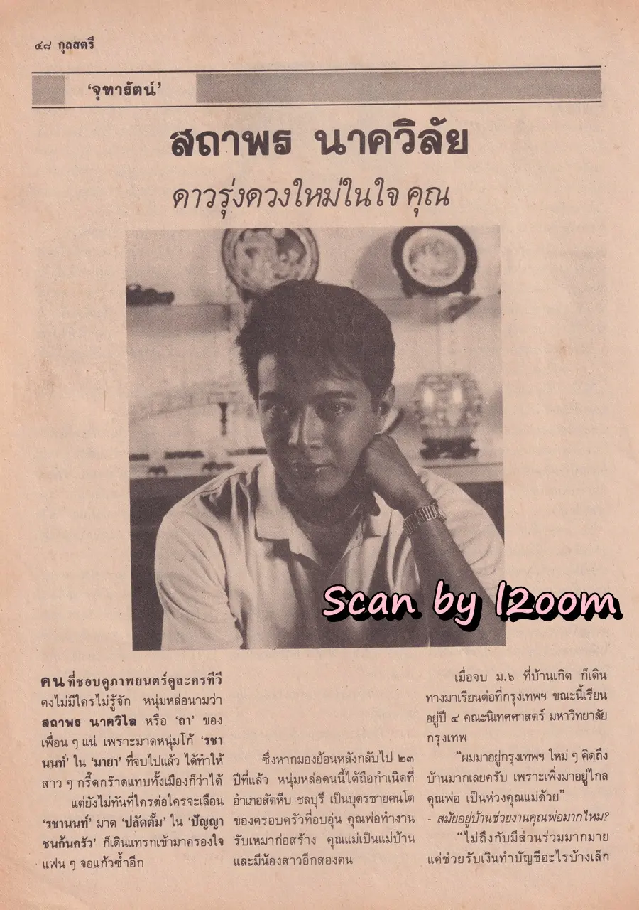 (วันวาน) เหมียว ชไมพร & ถา สถาพร @ นิตยสาร กุลสตรี ปีที่ 18 ฉบับที่ 432 ปักษ์หลัง มกราคม 2532