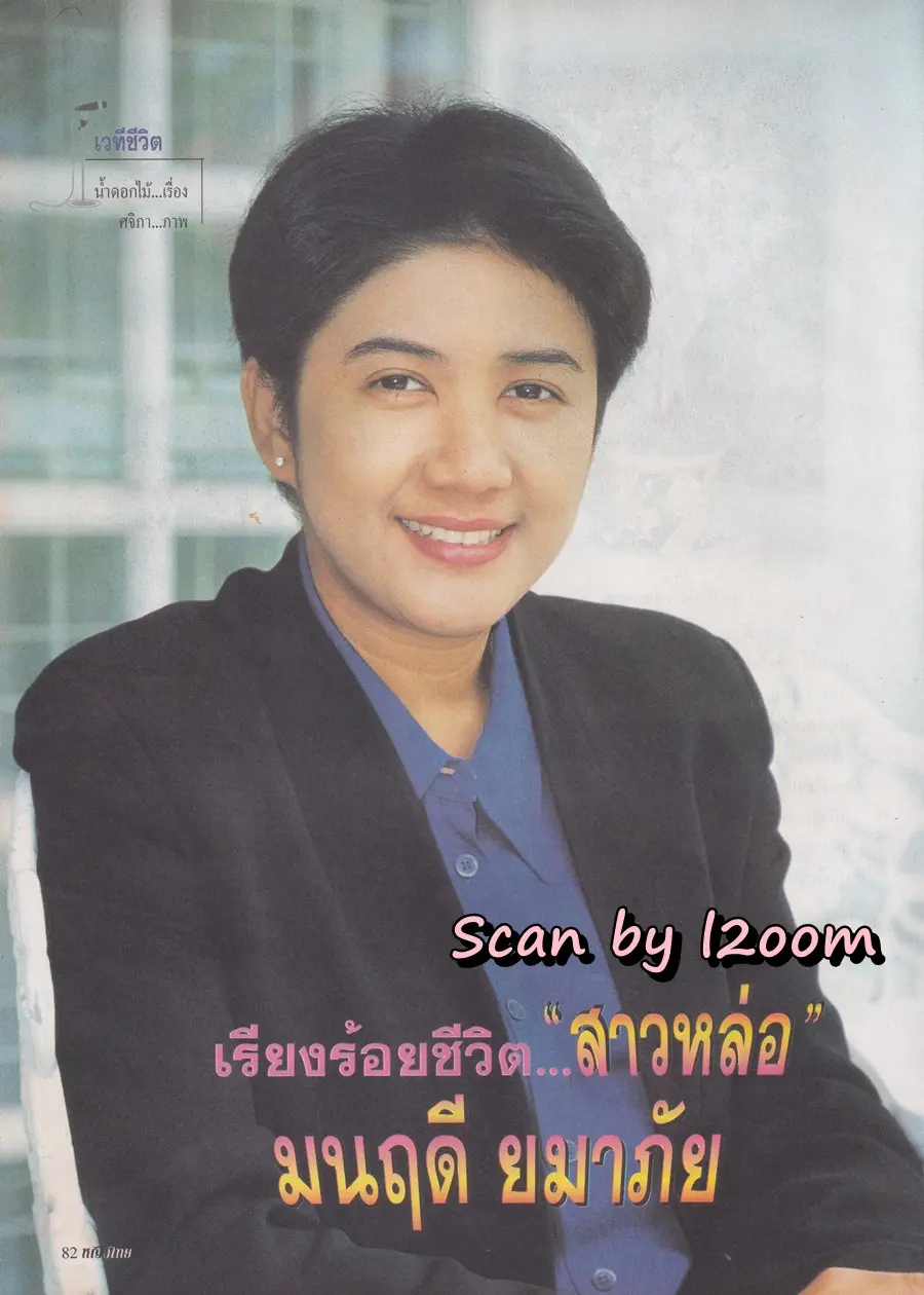 (วันวาน) ซาร่า มาลากุล & ราโมน่า ซาโนลารี่ @ นิตยสาร หญิงไทย ปีที่ 24 ฉบับที่ 558 ปักษ์แรก มกราคม 2542