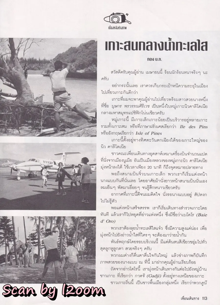 (วันวาน) หน่อย บุษกร @ นิตยสาร เพื่อนเดินทาง ปีที่ 16 ฉบับที่ 172 เมษายน 2537