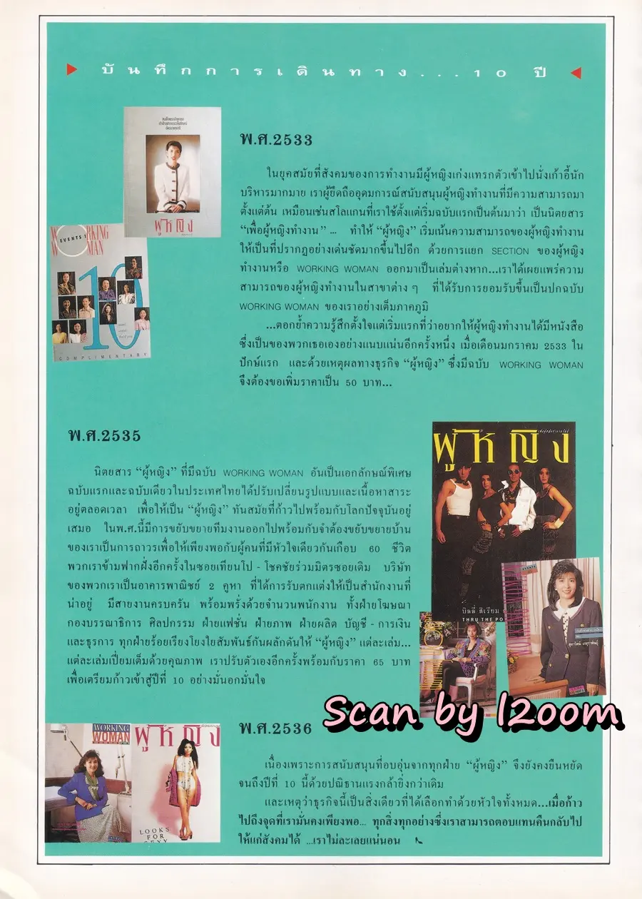 (วันวาน) นิตยสาร ผู้หญิง ปีที่ 11 ฉบับที่ 190 ปักษ์แรก กรกฏาคม 2536 (ฉบับ ครบรอบ10 ปี)