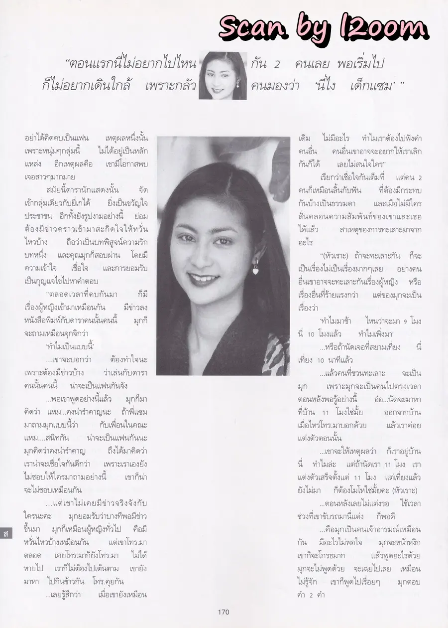 (วันวาน) มุก-มาริษา @ นิตยสาร พลอยแกมเพชร ปีที่ ๔ ฉบับที่ ๗๔ กุมภาพันธ์ ๒๕๓๘