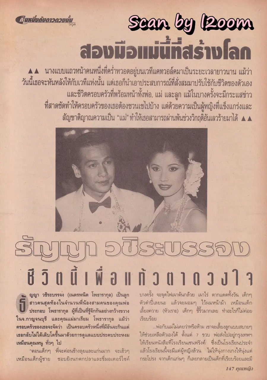 (วันวาน) แดง ธัญญา @ นิตยสาร คุณหญิง ปีที่ 3 ฉบับที่ 54 ปักษ์แรก สิงหาคม 2540