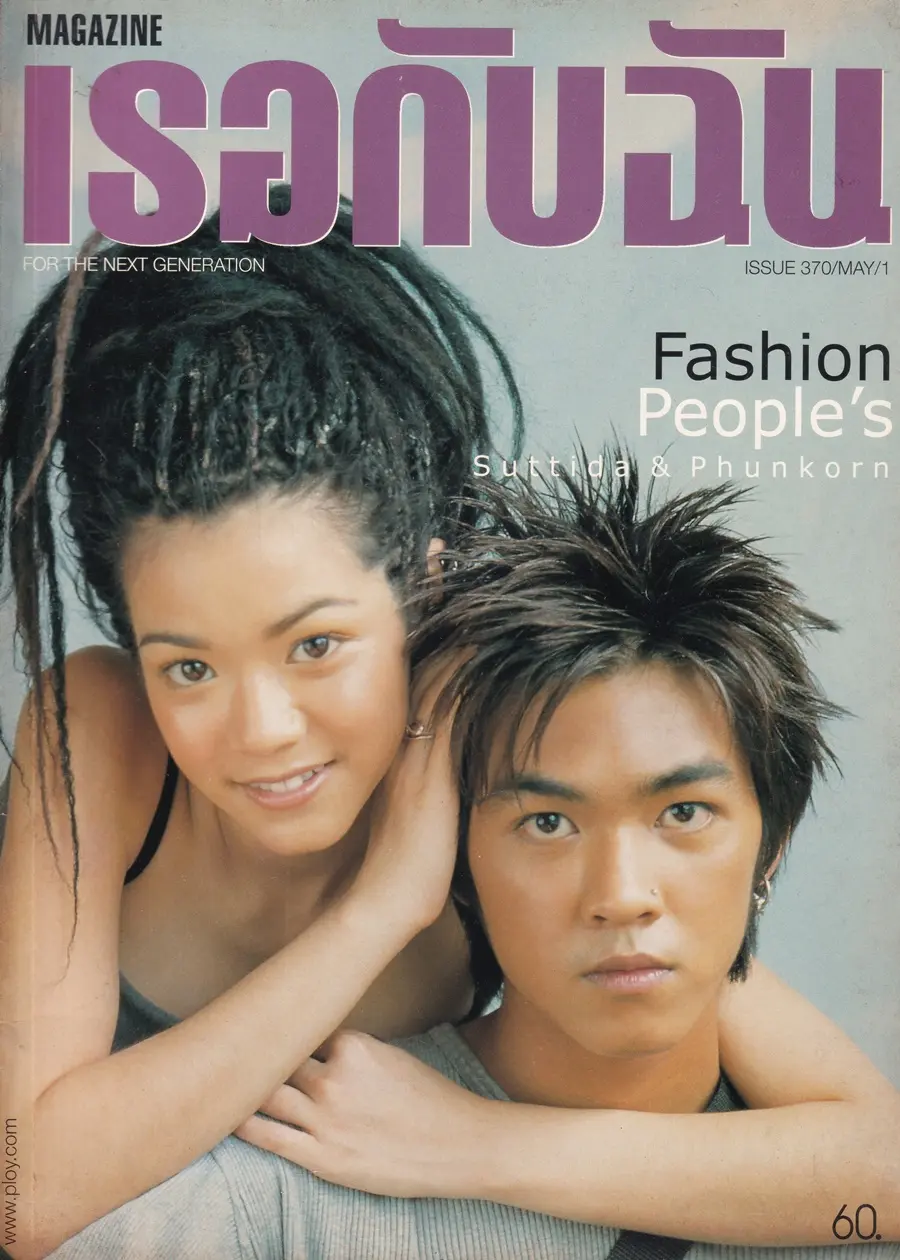(วันวาน) ดัง พันกร & นุ๊ก สุทธิดา @ นิตยสาร เธอกับฉัน ปีที่ 16 ฉบับที่ 370 พฤษภาคม 2542