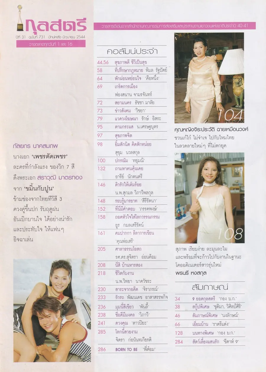 (วันวาน) เอิร์น กัลยกร & อ้น สราวุธ @ นิตยสาร กุลสตรี ปีที่ 31 ฉบับที่ 731 ปักษ์หลัง มิถุนายน 2544