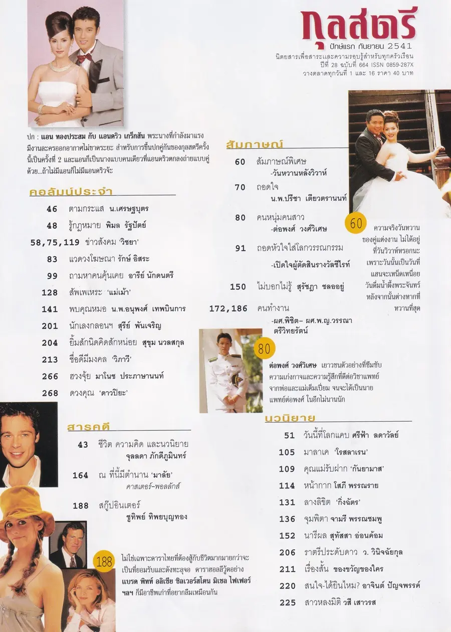 (วันวาน) แอน ทองประสม & แอนดริว เกร้กสัน @ นิตยสาร กุลสตรี ปีที่ 28 ฉบับที่ 664 ปักษ์แรก กันยายน 2541