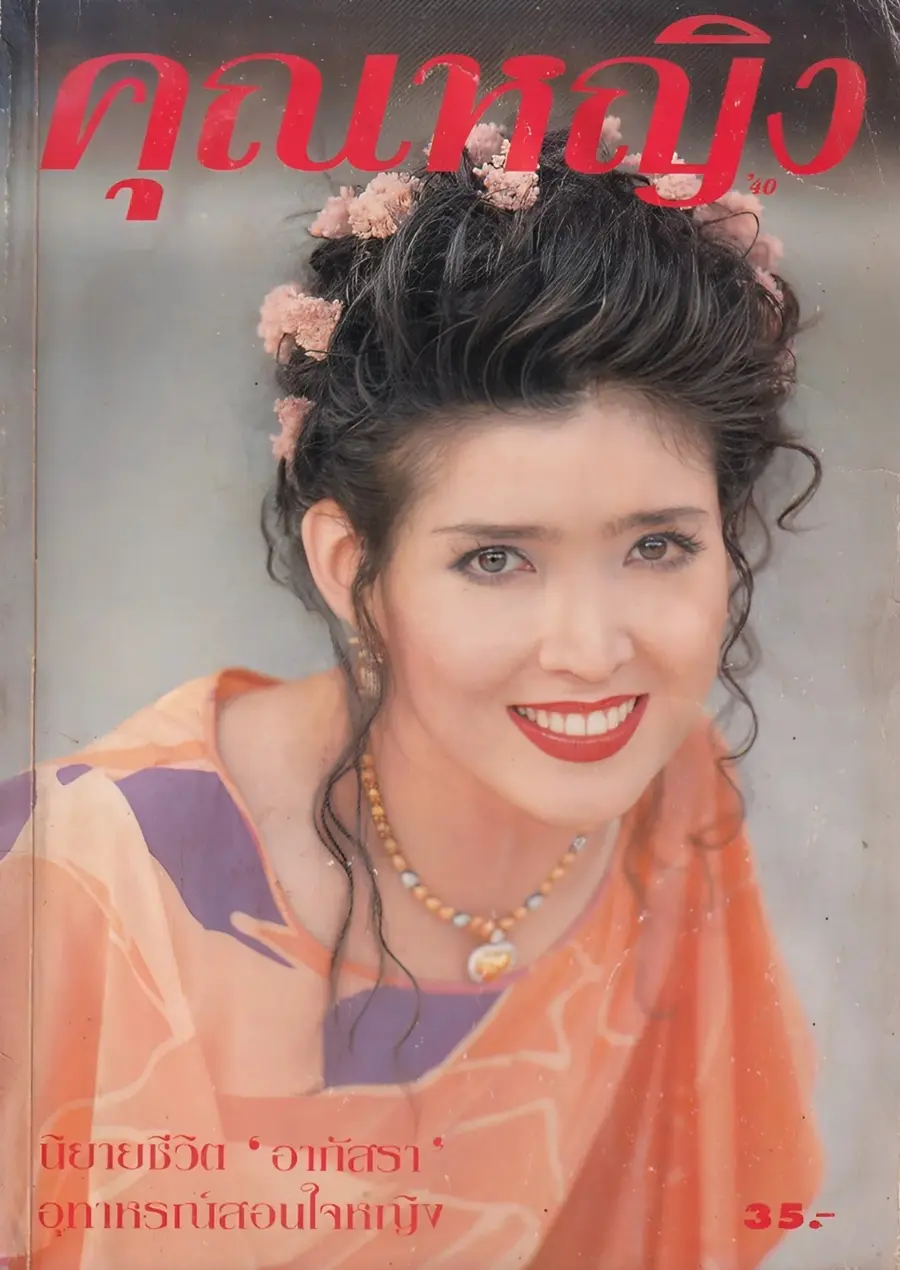 (วันวาน) อาภัสรา หงสกุล @ นิตยสาร คุณหญิง ปีที่ 1 ฉบับที่ 8 ปักษ์แรก กันยายน 2538
