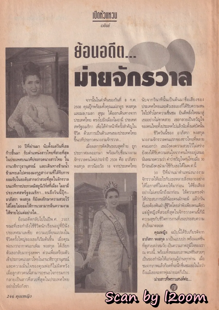 (วันวาน) อาภัสรา หงสกุล @ นิตยสาร คุณหญิง ปีที่ 1 ฉบับที่ 8 ปักษ์แรก กันยายน 2538