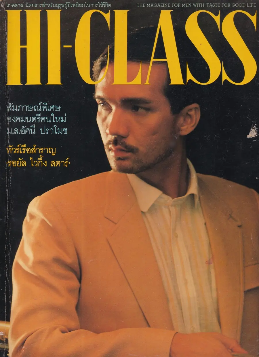(วันวาน) นิตยสาร HI-CLASS ปีที่ 1 ฉบับที่ 8 เมษายน-พฤษภาคม 2527