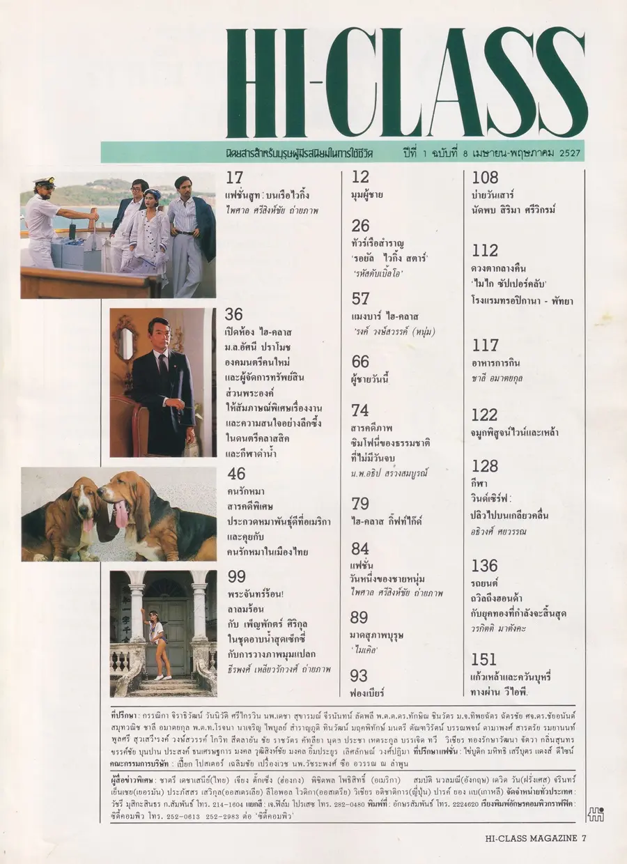 (วันวาน) นิตยสาร HI-CLASS ปีที่ 1 ฉบับที่ 8 เมษายน-พฤษภาคม 2527