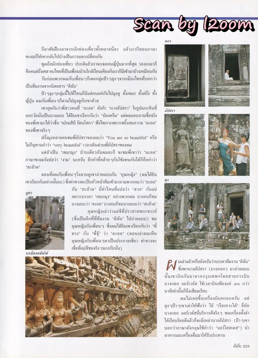 (วันวาน) ครีม เปรมสินี @ นิตยสาร ดิฉัน ปีที่ 24 ฉบับที่ 579 เมษายน 2544