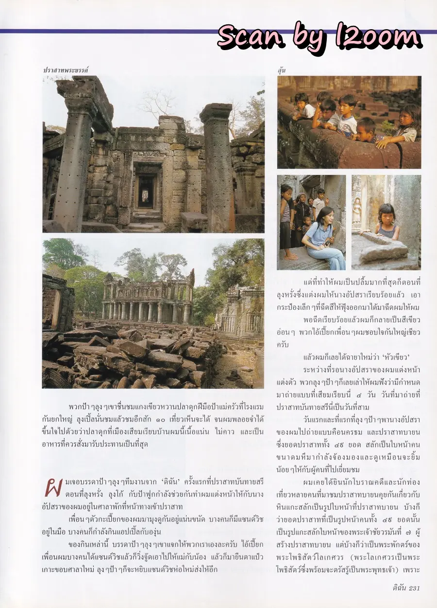 (วันวาน) ครีม เปรมสินี @ นิตยสาร ดิฉัน ปีที่ 24 ฉบับที่ 579 เมษายน 2544