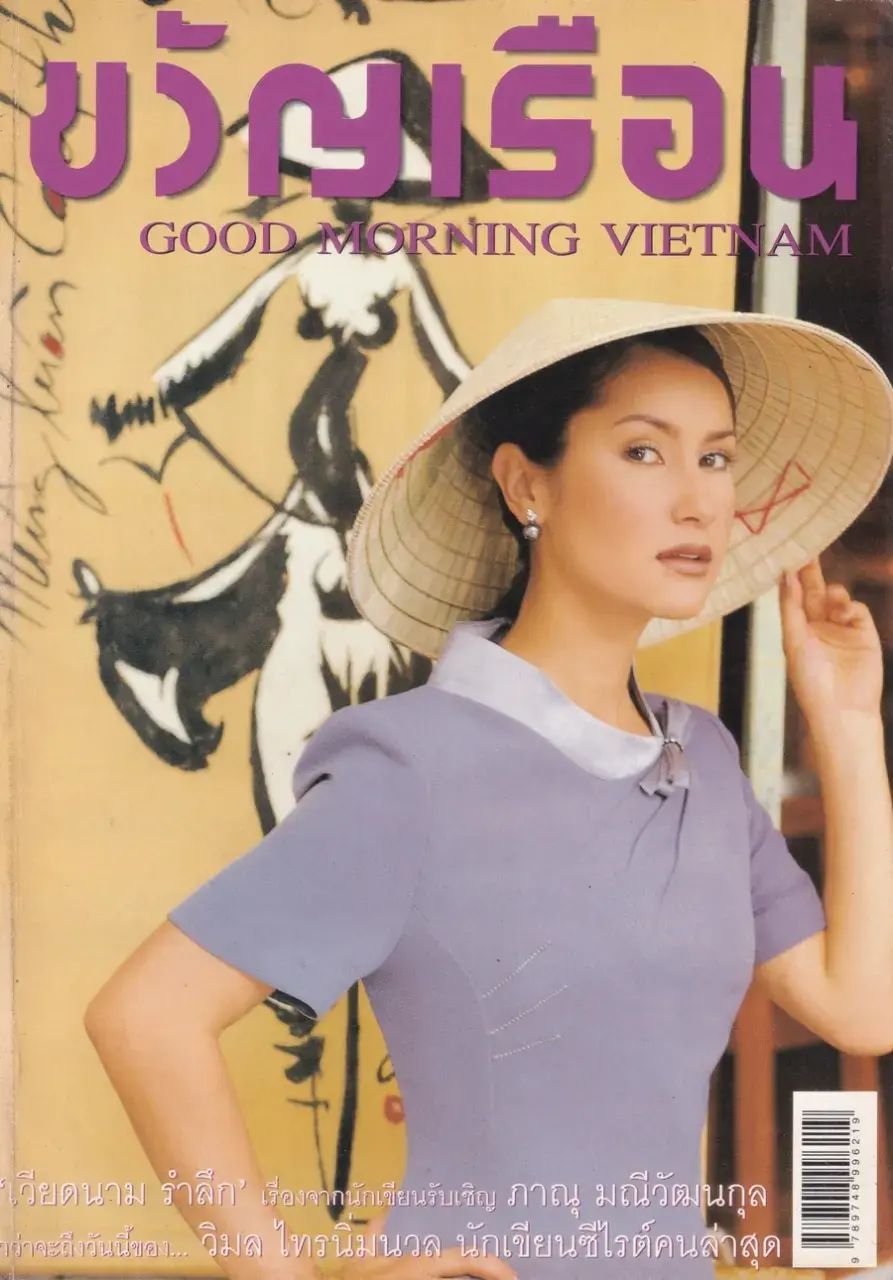 (วันวาน) แอน ทองประสม @ นิตยสาร ขวัญเรือน ปีที่ 32 ฉบับที่ 691 ปักษ์แรก กันยายน 2543