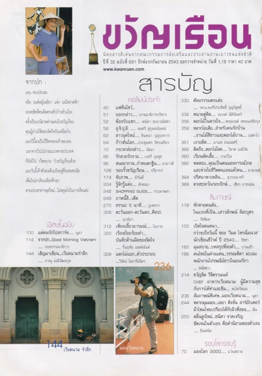 (วันวาน) แอน ทองประสม @ นิตยสาร ขวัญเรือน ปีที่ 32 ฉบับที่ 691 ปักษ์แรก กันยายน 2543