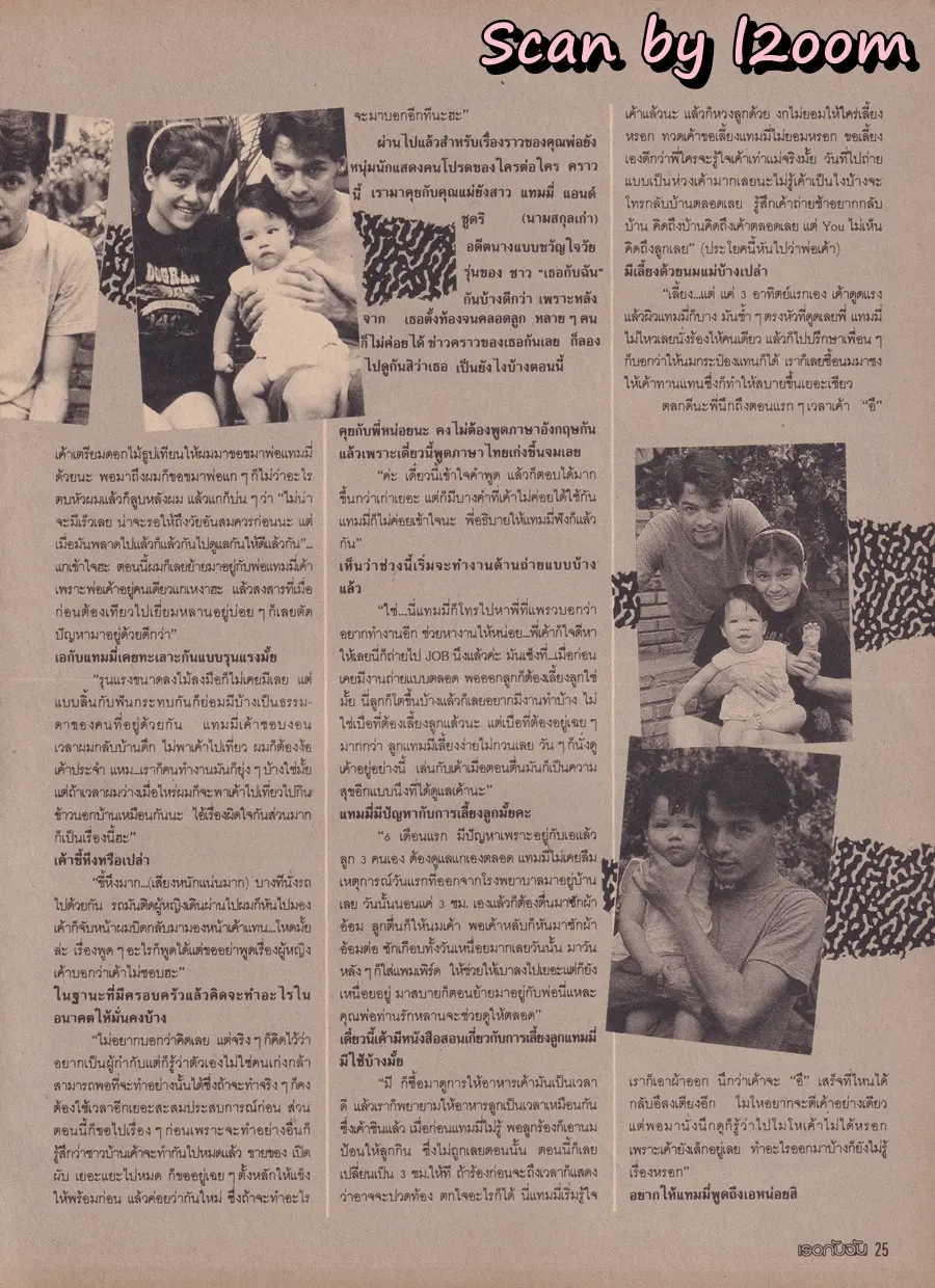 (วันวาน) สถาพร นาควิลัย @ นิตยสาร เธอกับฉัน ฉบับที่ 138 ปักษ์แรก กรกฏาคม 2532