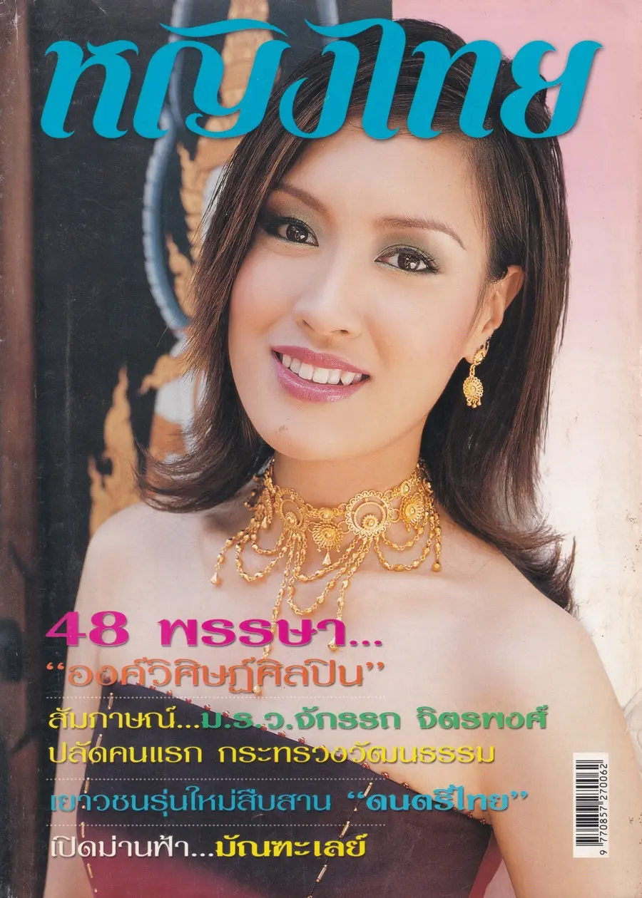 (วันวาน) หน่อย ปฏิพร & น้ำฝน สรวงสุดา @ นิตยสาร หญิงไทย ปีที่ 28 ฉบับที่ 660 ปักษ์แรก เมษายน 2546