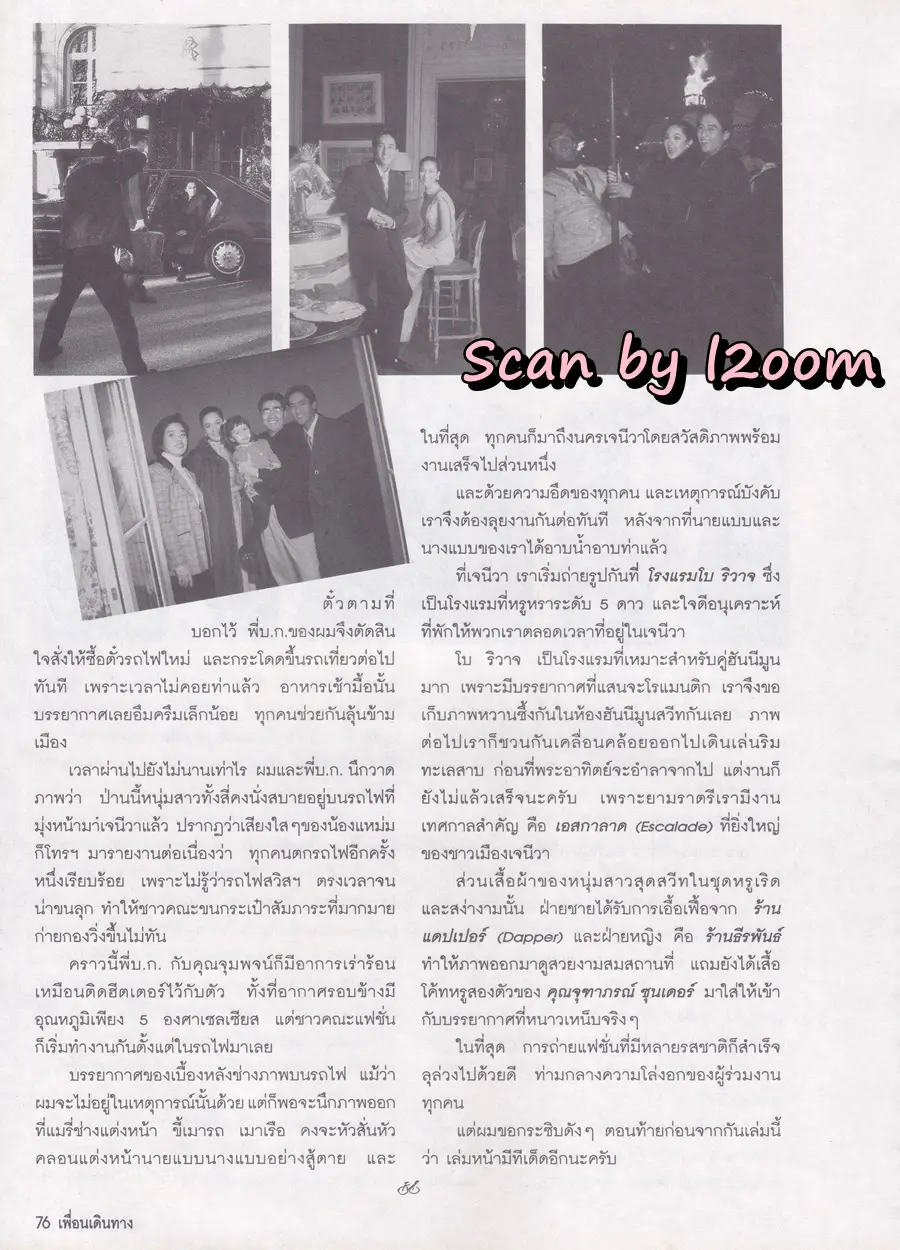 (วันวาน) แหม่ม คัทลียา & ศักดิ์สิทธิ์ แท่งทอง @ นิตยสาร เพื่อนเดินทาง ปีที่ 20 ฉบับที่ 218 กุมภาพันธ์ 2541