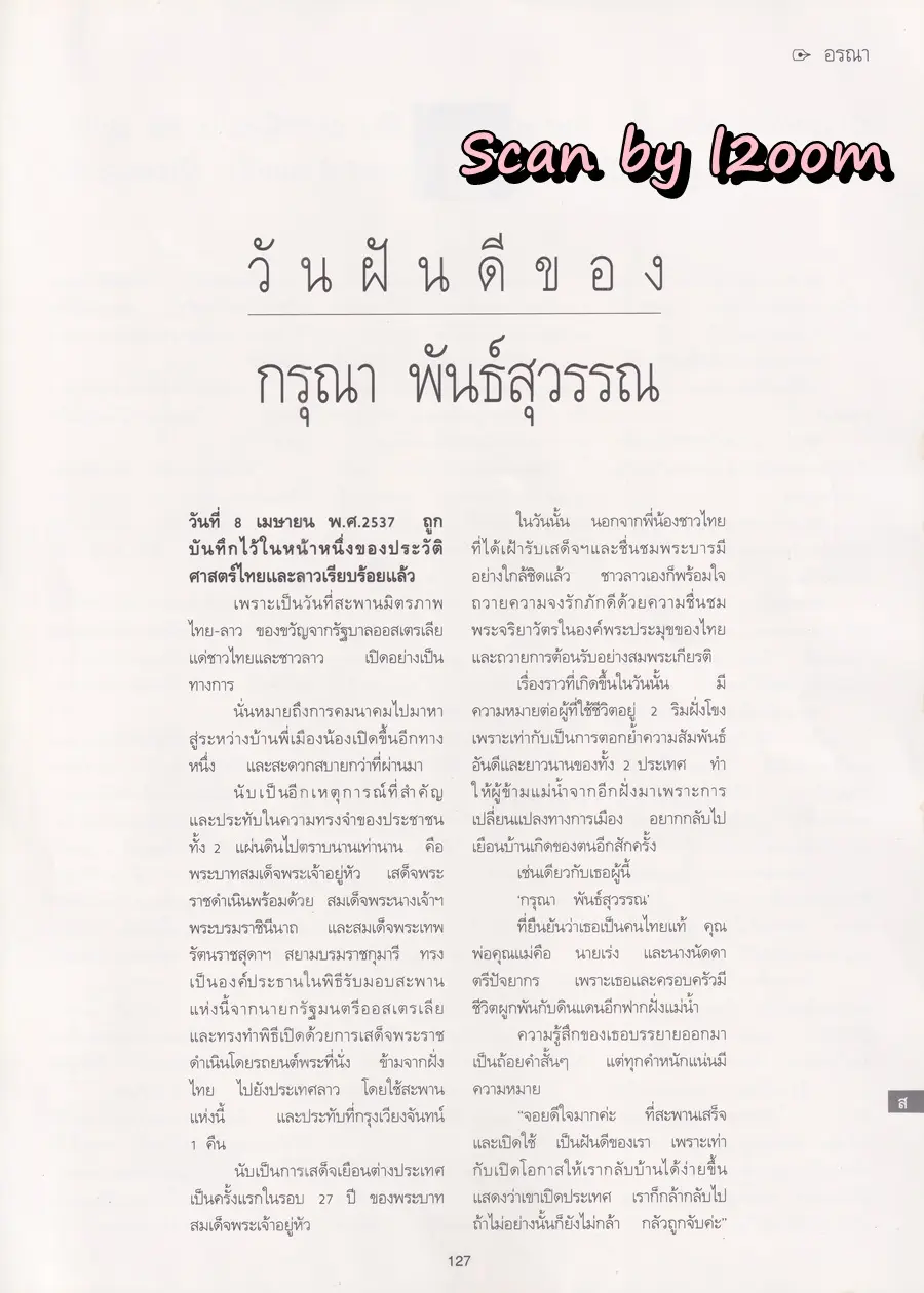 (วันวาน) นุสบา วานิชอังกูร @ นิตยสาร พลอยแกมเพชร ปีที่ ๓ ฉบับที่ ๖๒ สิงหาคม ๒๕๓๗