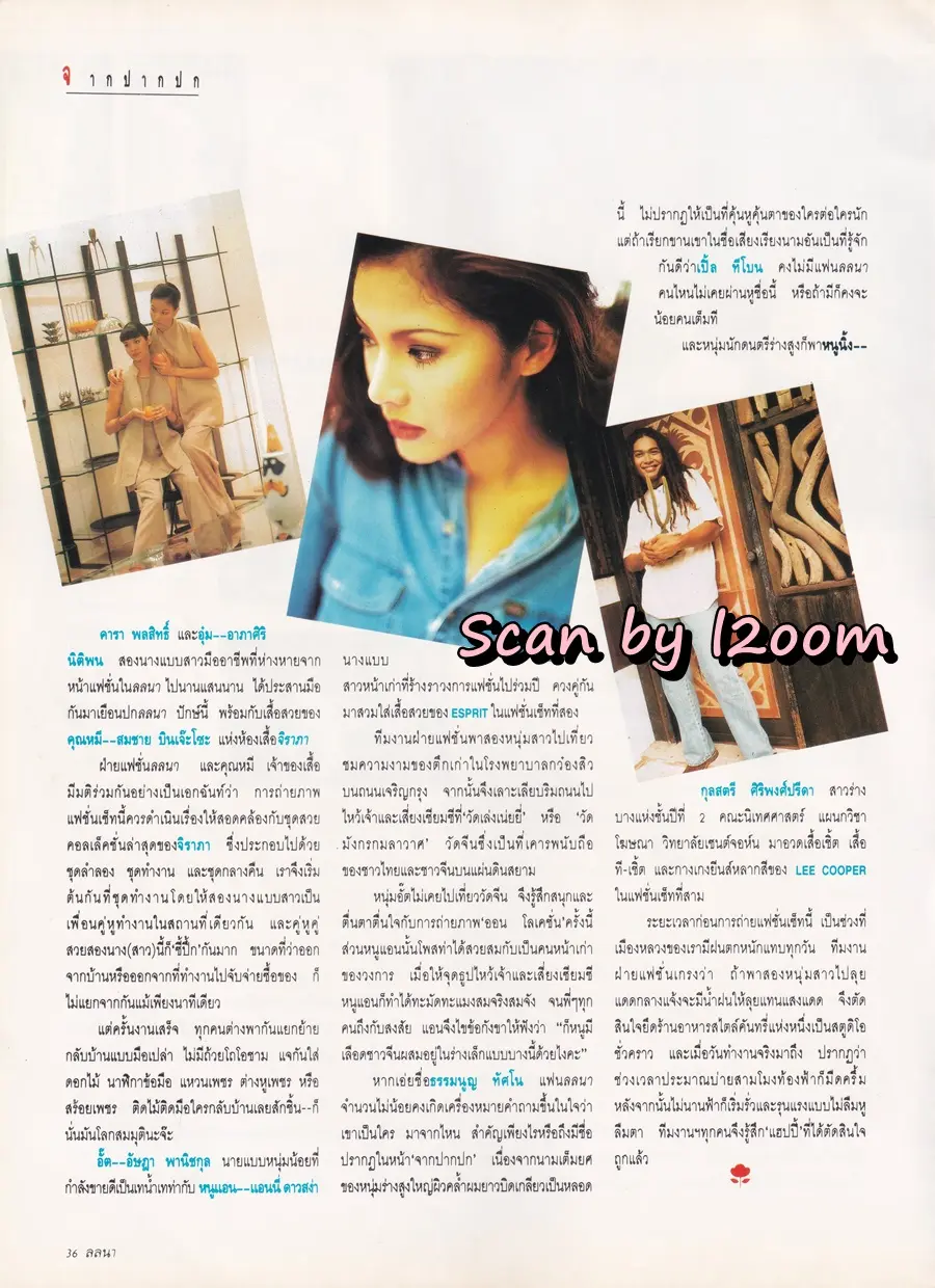 (วันวาน) คาร่า พลสิทธิ์ & อุ้ม อาภาศิริ @ นิตยสาร ลลนา ฉบับที่ 515 ปักษ์หลัง มิถุนายน 2537