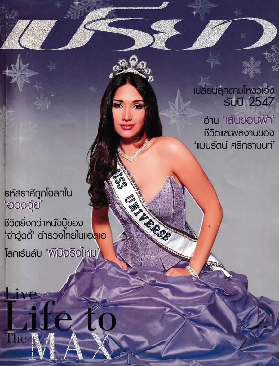 (วันวาน) อมีเลีย เวก้า @ นิตยสาร เปรียว ฉบับที่ 516 ปักษ์แรก มกราคม 2547
