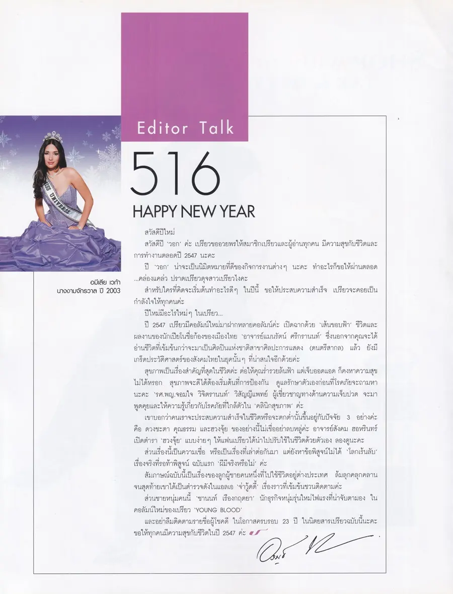 (วันวาน) อมีเลีย เวก้า @ นิตยสาร เปรียว ฉบับที่ 516 ปักษ์แรก มกราคม 2547