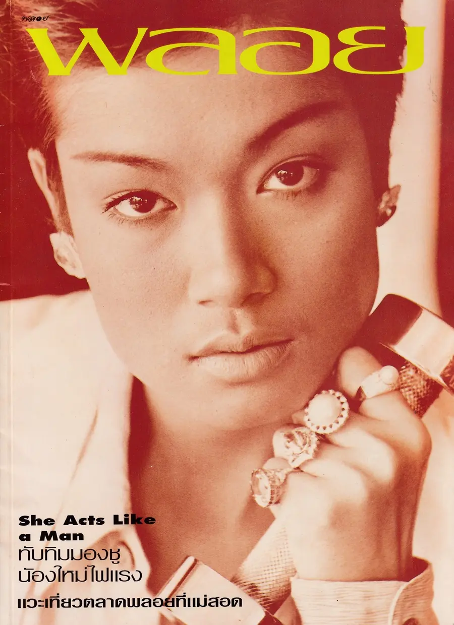 (วันวาน) แอ๊นท์ ธรัญญา @ นิตยสาร พลอย ปีที่ 5 ฉบับที่ 23 พฤษภาคม 2537