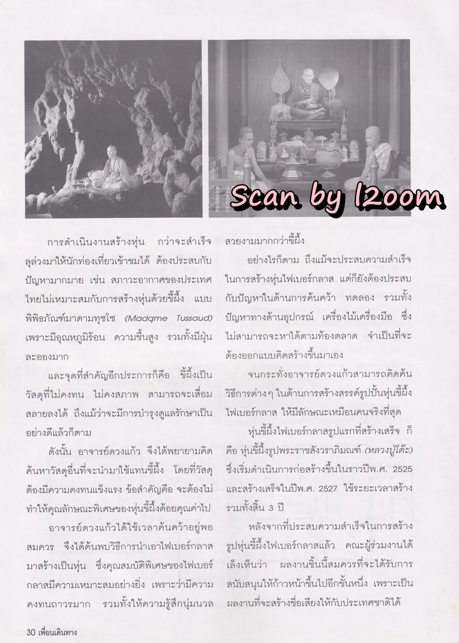 (วันวาน) อรอนงค์ ปัญญาวงศ์ @ นิตยสาร เพื่อนเดินทาง ปีที่ 20 ฉบับที่ 217 มกราคม 2541