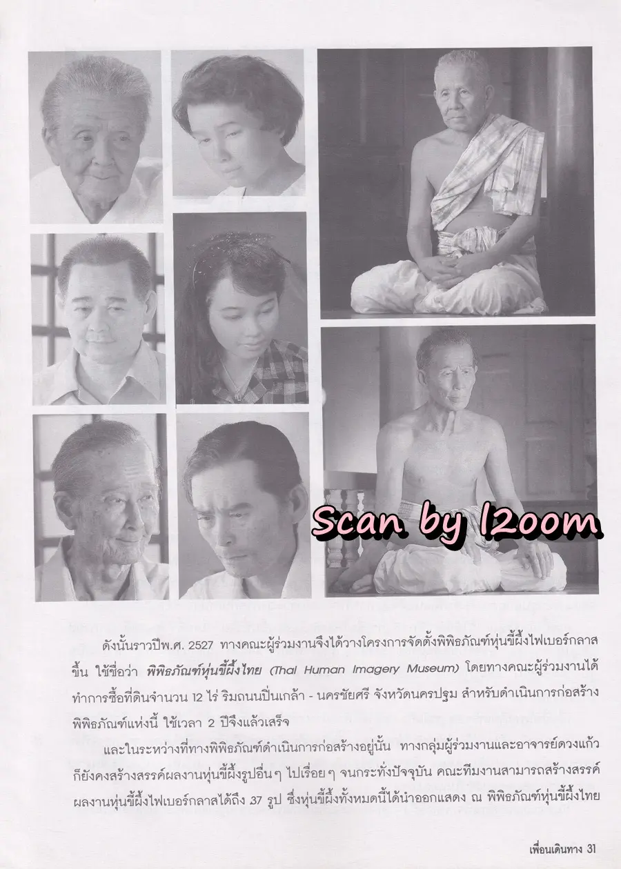 (วันวาน) อรอนงค์ ปัญญาวงศ์ @ นิตยสาร เพื่อนเดินทาง ปีที่ 20 ฉบับที่ 217 มกราคม 2541