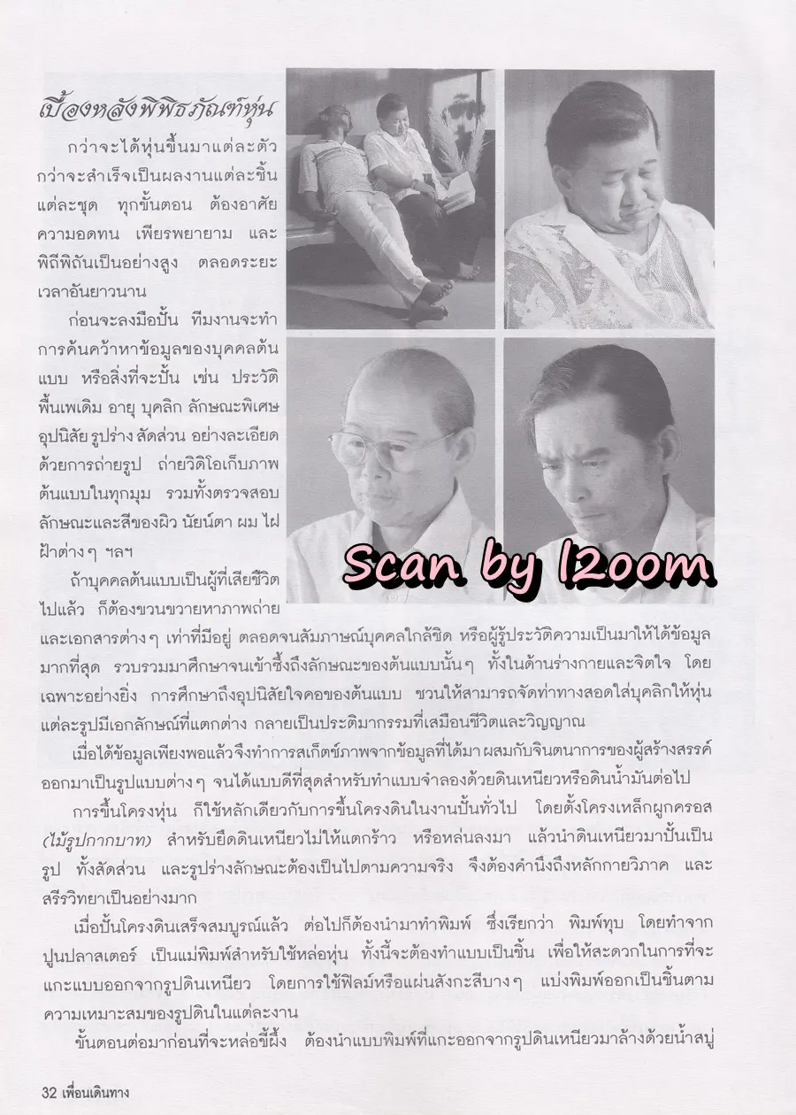 (วันวาน) อรอนงค์ ปัญญาวงศ์ @ นิตยสาร เพื่อนเดินทาง ปีที่ 20 ฉบับที่ 217 มกราคม 2541
