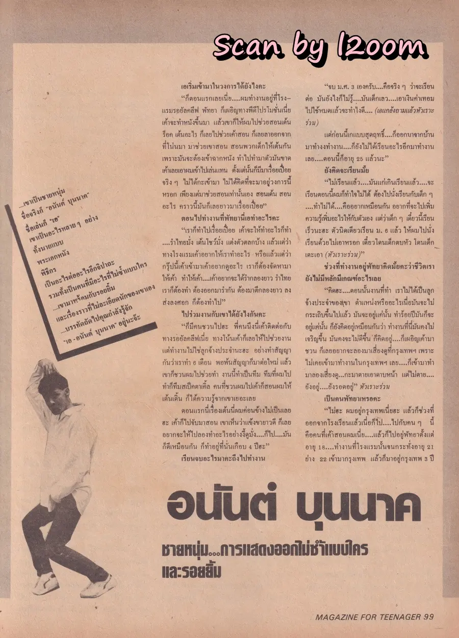 (วันวาน) เอ-อนันต์ บุนนาค @ นิตยสาร วัยน่ารัก ปีที่ 4 ฉบับที่ 85 ปักษ์หลัง ตุลาคม 2530