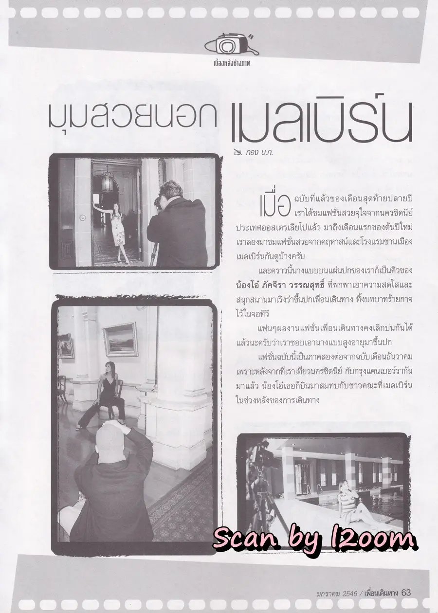 (วันวาน) โอ๋ ภัคจีรา @ นิตยสาร เพื่อนเดินทาง ปีที่ 25 ฉบับที่ 277 มกราคม 2546