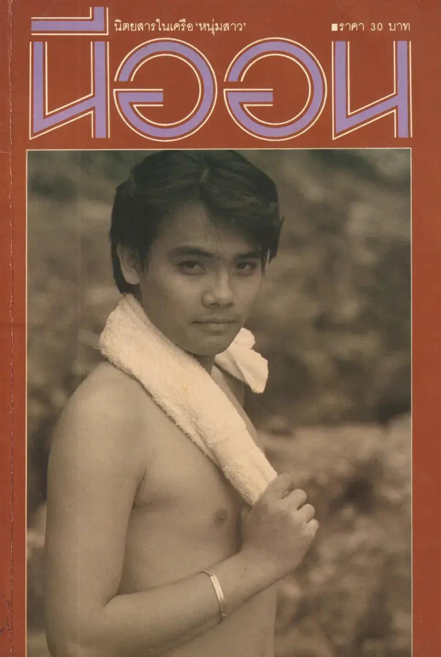 (วันวาน) นิตยสาร นีออน ปีที่ 1 ฉบับที่ 6  พฤษภาคม 2528