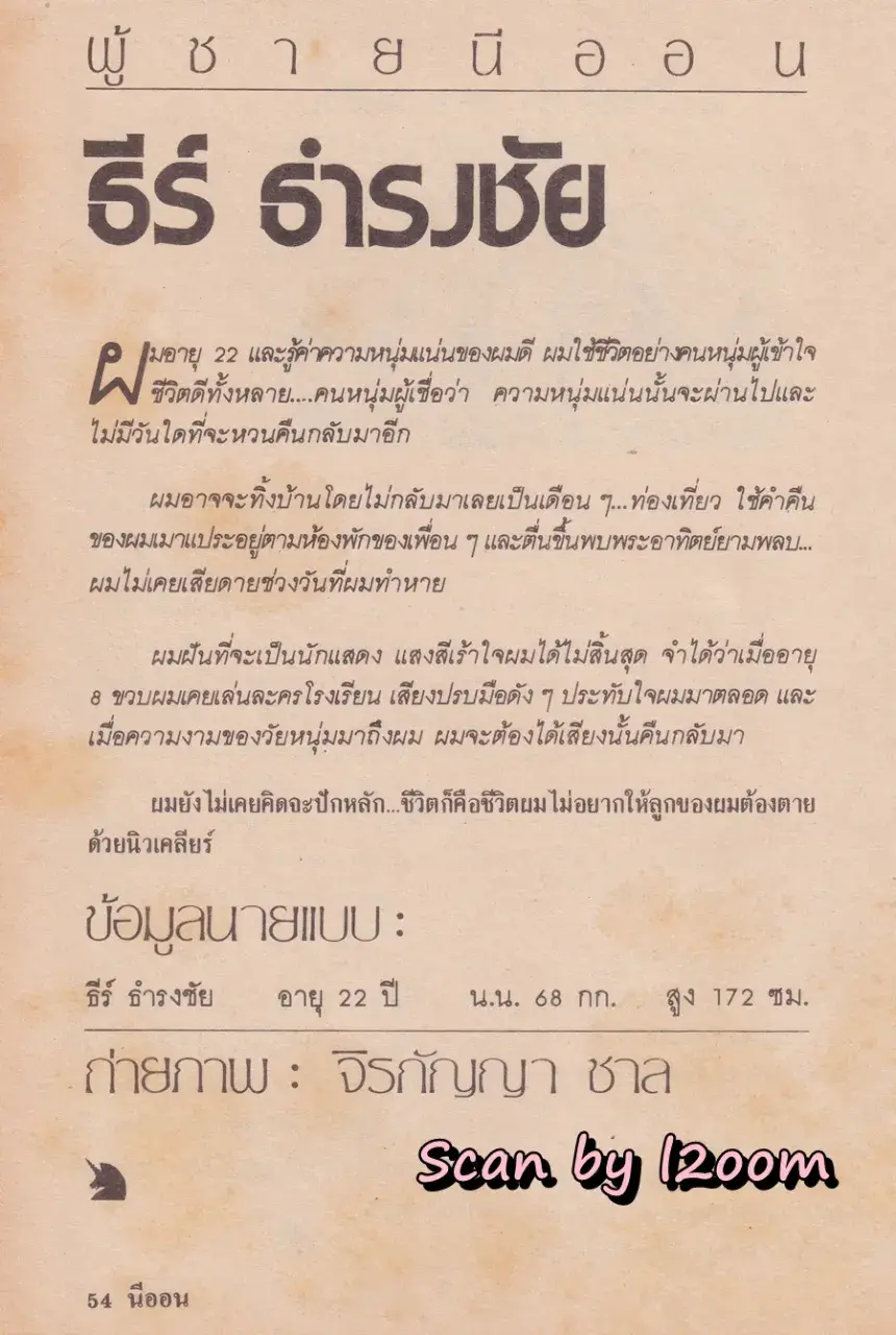 (วันวาน) นิตยสาร นีออน ปีที่ 1 ฉบับที่ 6  พฤษภาคม 2528