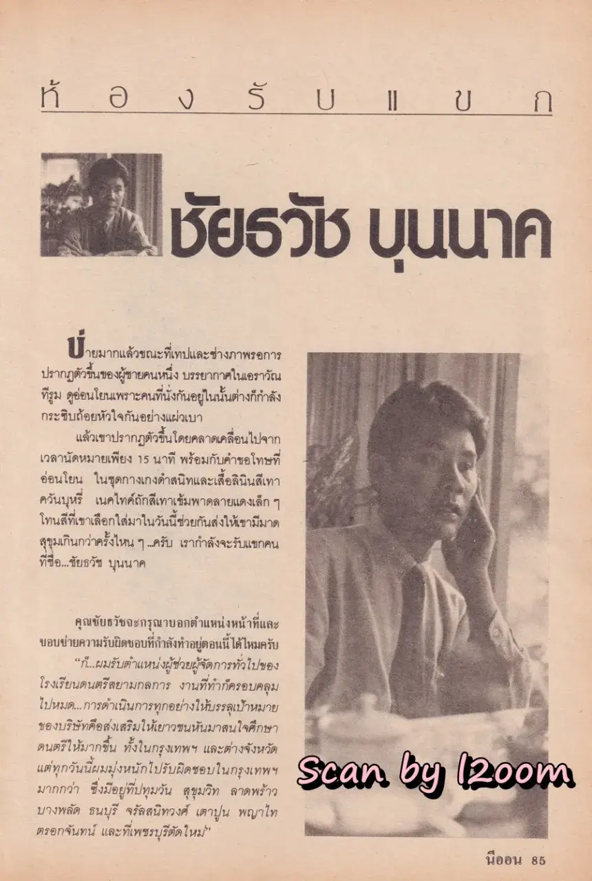 (วันวาน) นิตยสาร นีออน ปีที่ 1 ฉบับที่ 6  พฤษภาคม 2528