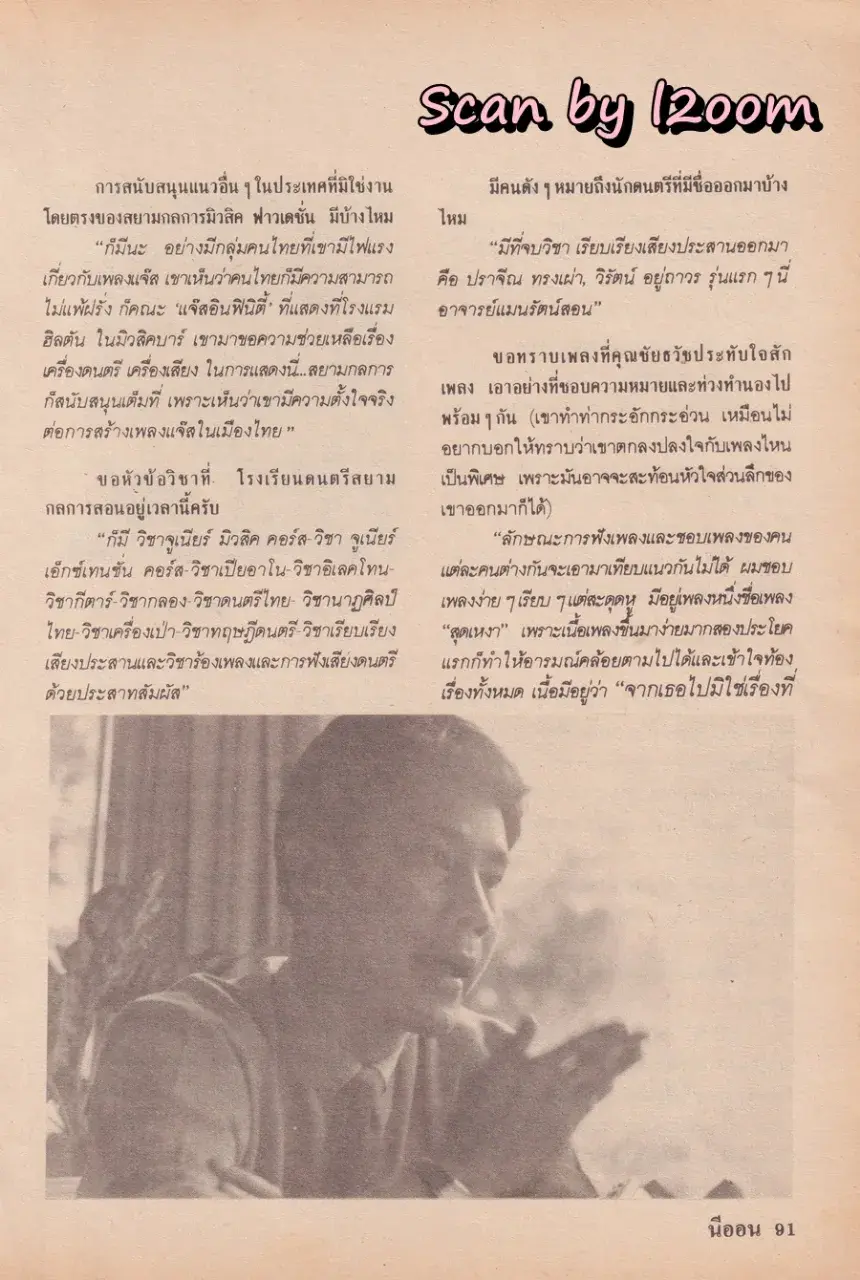 (วันวาน) นิตยสาร นีออน ปีที่ 1 ฉบับที่ 6  พฤษภาคม 2528