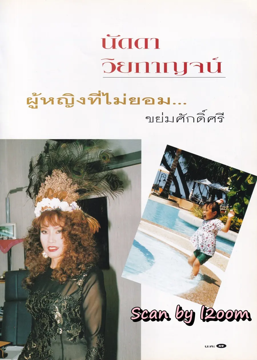 (วันวาน) อ้วน อารีวรรณ @ นิตยสาร นะคะ ปีที่ 14 ฉบับที่ 141 เมษายน 2540