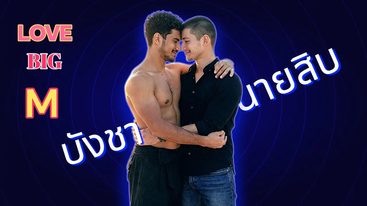 บังชา