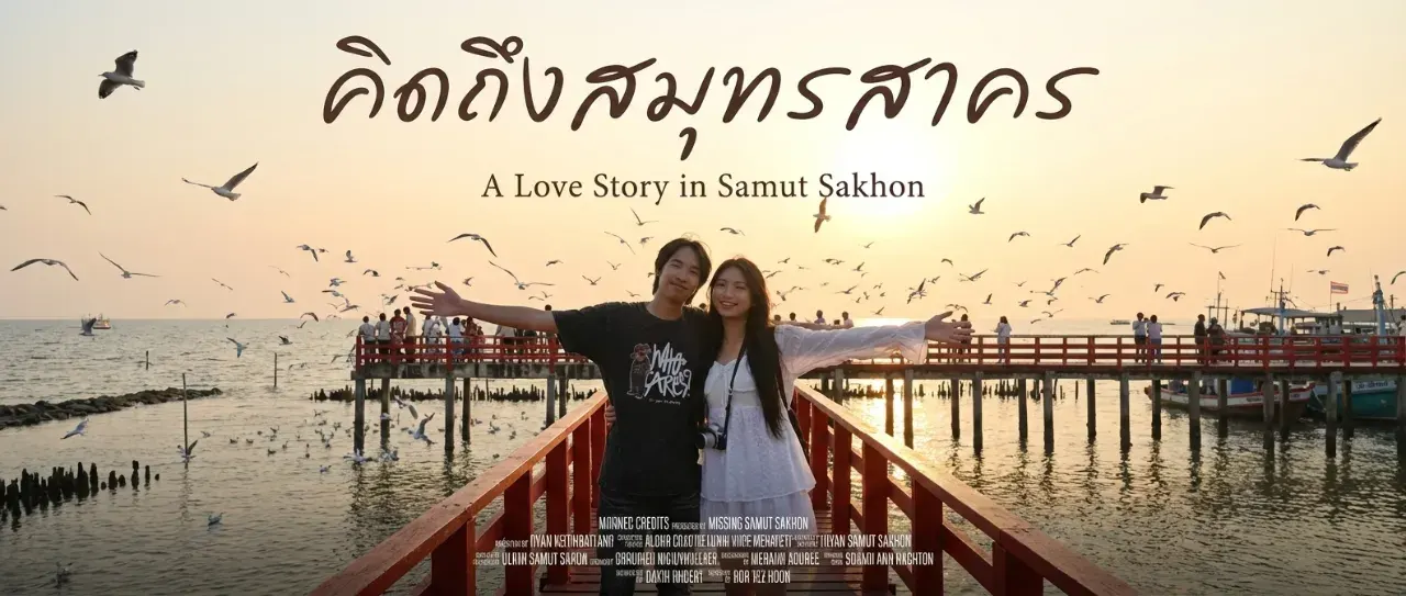 คิดถึงสมุทรสาคร” ถ่ายทอดความรัก ความคิดถึง ความผูกพัน ผ่านสายตาผ่านหัวใจ