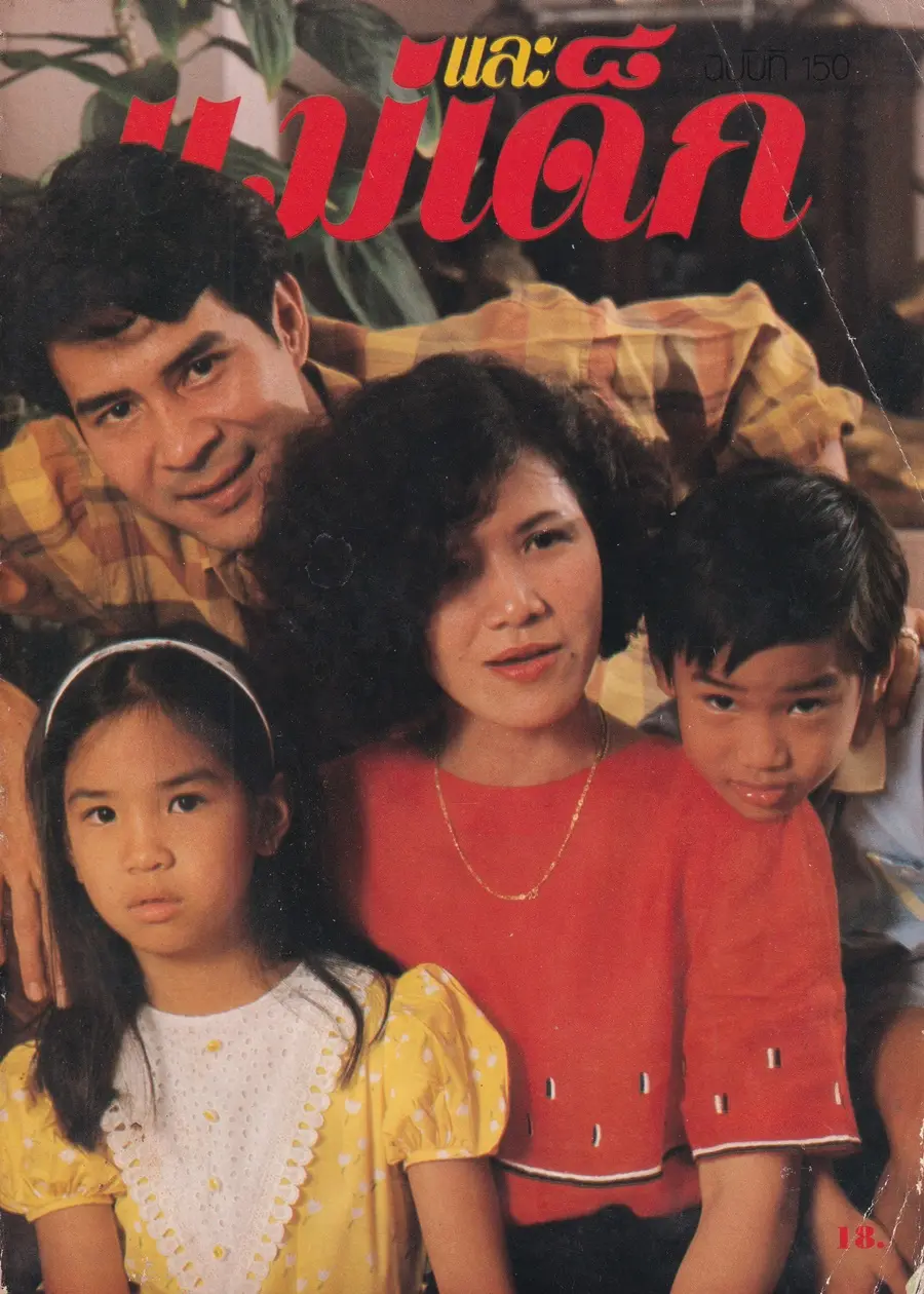 (วันวาน) นิตยสาร แม่และเด็ก ปีที่ 8 ฉบับที่ 150 กุมภาพันธ์ 2528