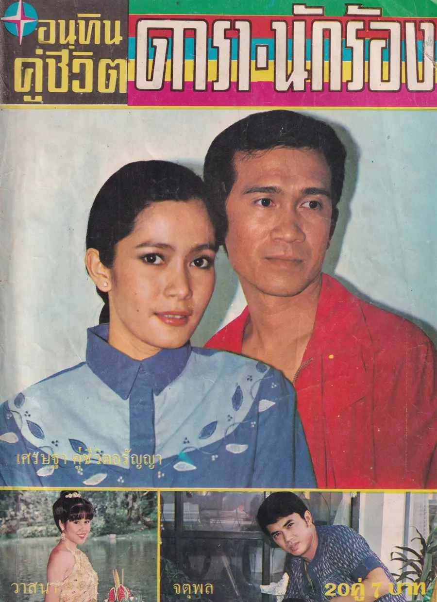 (วันวาน) นิตยสาร อนุทินคู่ชีวิต​ ดารา-นักร้อง ปีที่ 10 ฉบับที่ 108 พฤศจิกายน-ธันวาคม 2523