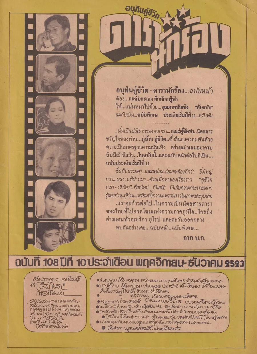 (วันวาน) นิตยสาร อนุทินคู่ชีวิต​ ดารา-นักร้อง ปีที่ 10 ฉบับที่ 108 พฤศจิกายน-ธันวาคม 2523