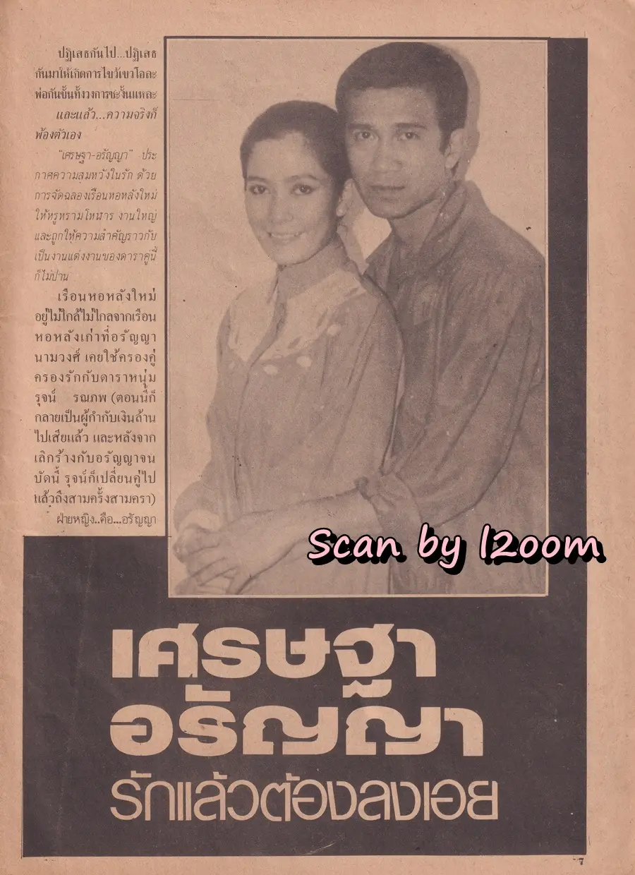 (วันวาน) นิตยสาร อนุทินคู่ชีวิต​ ดารา-นักร้อง ปีที่ 10 ฉบับที่ 108 พฤศจิกายน-ธันวาคม 2523