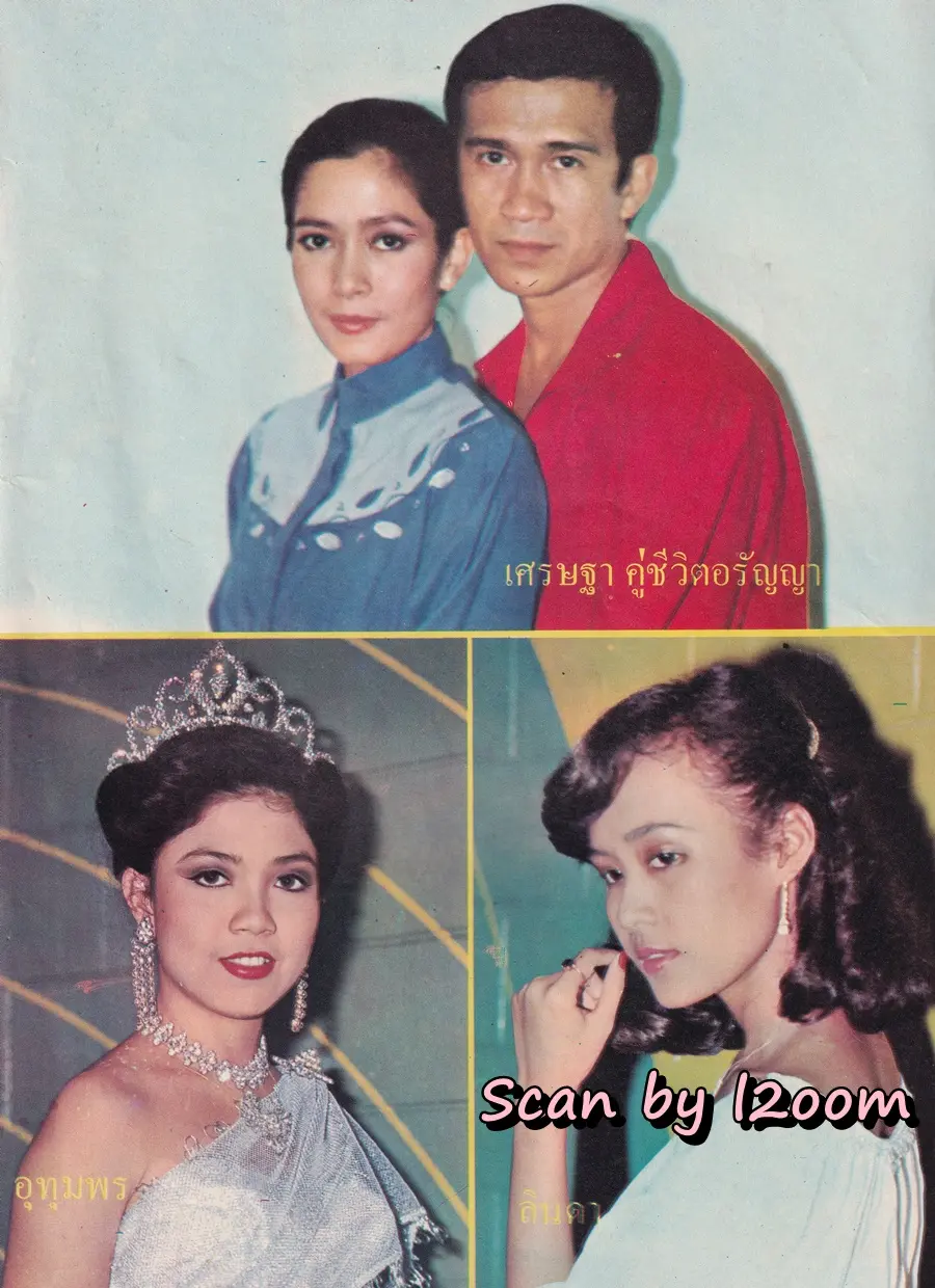 (วันวาน) นิตยสาร อนุทินคู่ชีวิต​ ดารา-นักร้อง ปีที่ 10 ฉบับที่ 108 พฤศจิกายน-ธันวาคม 2523